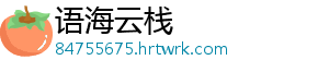 语海云栈